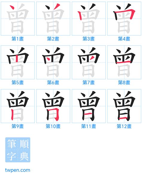 曾筆畫|字形資訊